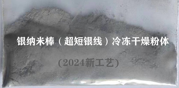银纳米棒冷冻干燥粉体.jpg