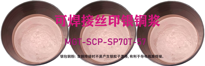 可焊接丝印银铜浆-崇材电子.jpg