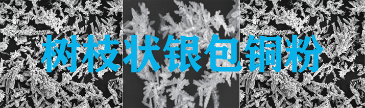 树枝状银包铜粉-Mogreat.jpg