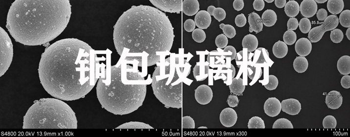铜包玻璃粉-F.jpg